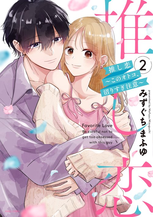推し恋～このオトコ、沼りすぎ注意～2