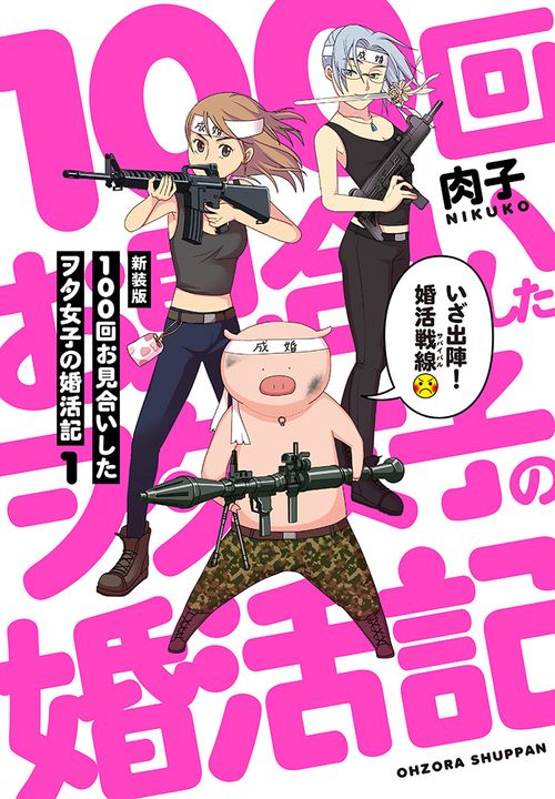 新装版 １００回お見合いしたヲタ女子の婚活記１