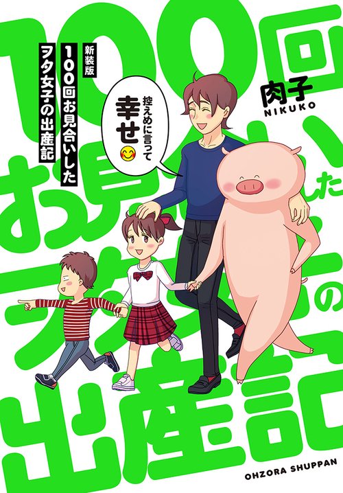 新装版 １００回お見合いしたヲタ女子の出産記