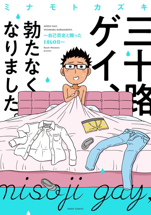 三十路ゲイ、勃たなくなりました。 自己否定と闘った1460日