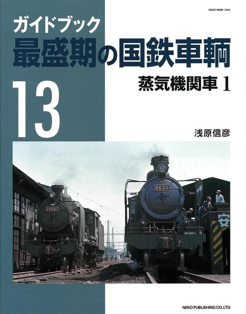 最盛期の国鉄車輌13