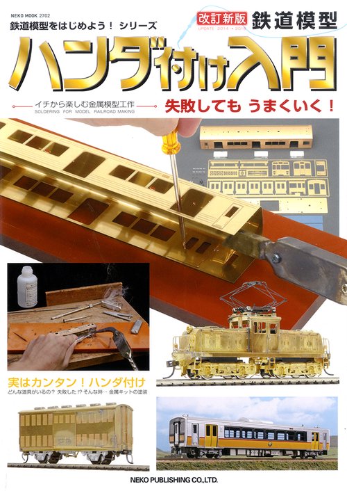 鉄道模型ハンダ付け入門 失敗してもうまくいく!