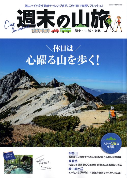 週末の山旅 関東・中部・東北