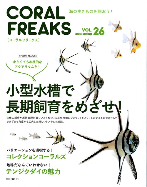 コーラルフリークス VOL.26(2018spring)
