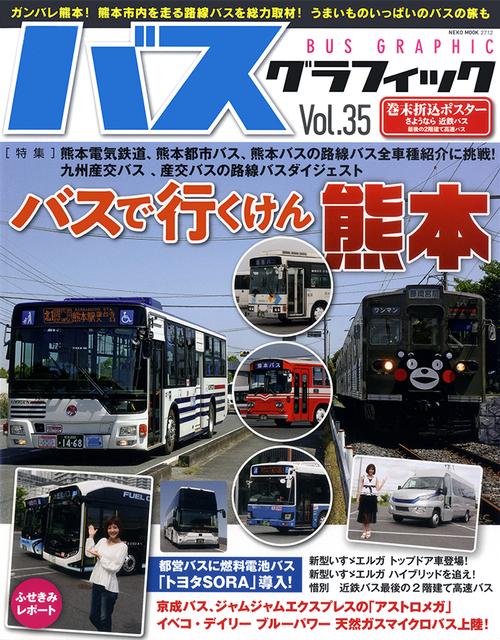 バスグラフィック Vol.35