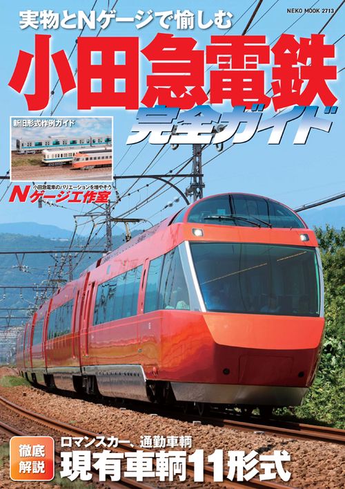 小田急電鉄完全ガイド 実物とNゲージで愉しむ小田急