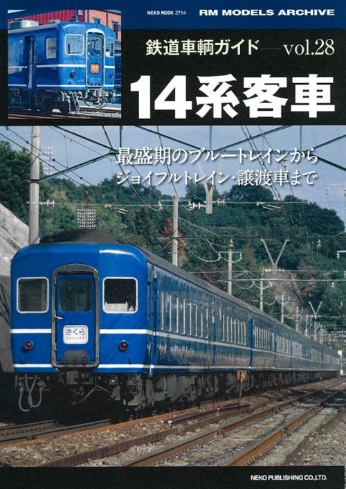 鉄道車輌ガイド vol.28