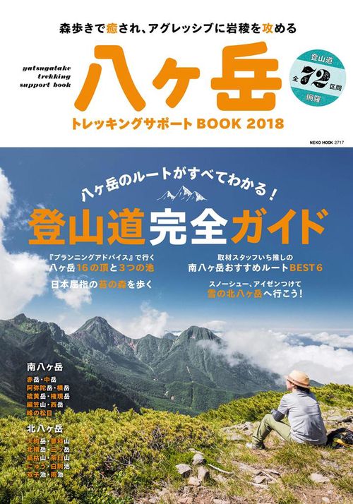 八ケ岳トレッキングサポートBOOK 2018