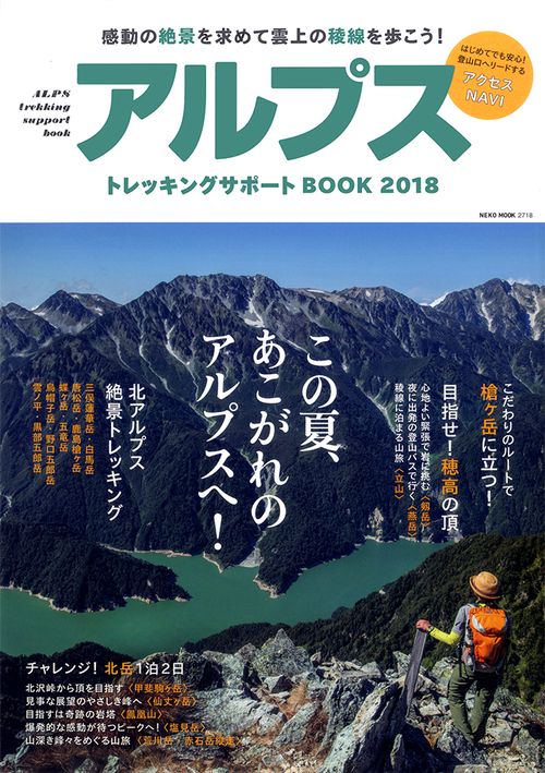 アルプストレッキングサポートBOOK 2018