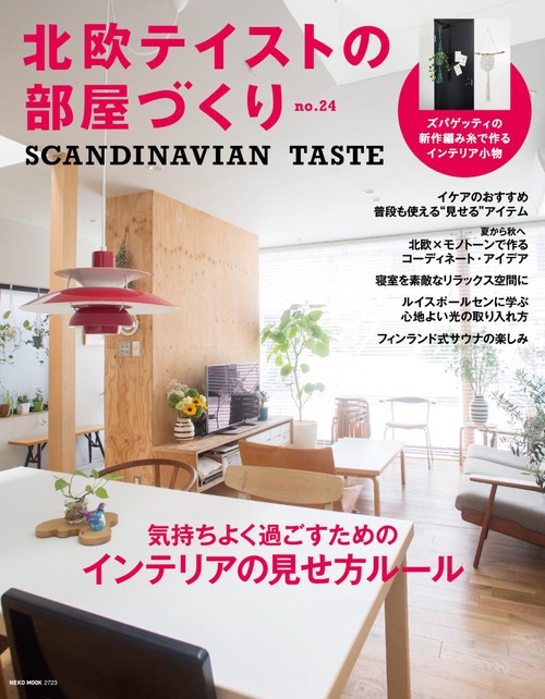 北欧テイストの部屋づくり no.24