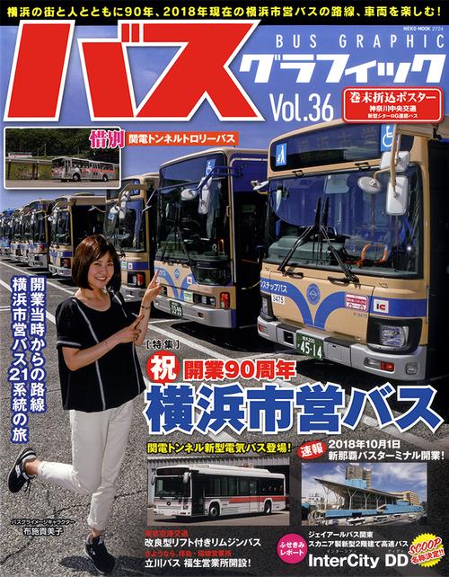 バスグラフィック Vol.36
