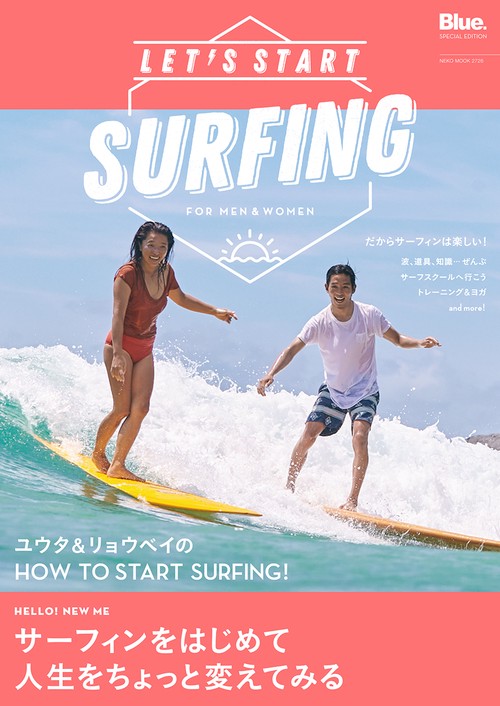 LET'S START SURFING サーフィンをはじめて、人生をちょっと変えてみる