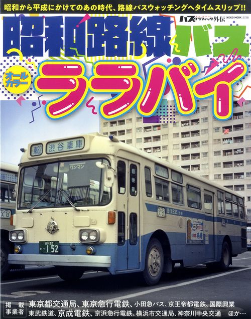 昭和路線バスオールカラーララバイ 昭和から平成にかけてのあの時代、路線バスウォッチングへタイムスリップ!!