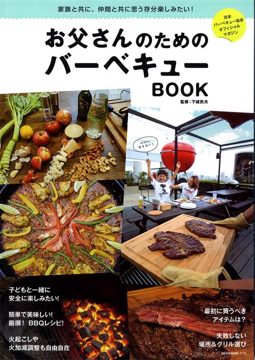 お父さんのためのバーベキューBOOK 家族と共に、仲間と共に思う存分楽しみたい! 日本バーベキュー協会オフィシャルマガジン