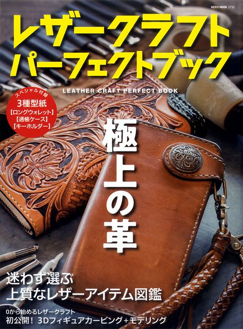 レザークラフトパーフェクトブック