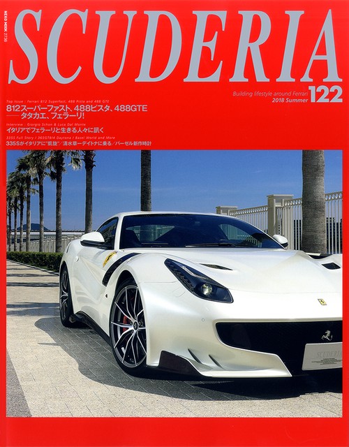 スクーデリア Building lifestyle around Ferrari No.122(2018Summer)
