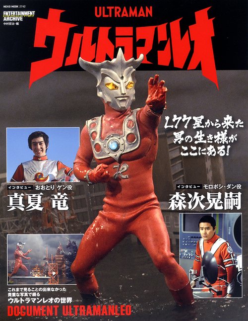ウルトラマンレオ 完成映像では見られない貴重な写真で綴る至高の資料集