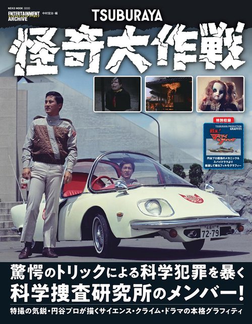 TSUBURAYA怪奇大作戦 特撮の気鋭・円谷プロが描く科学犯罪ドラマ