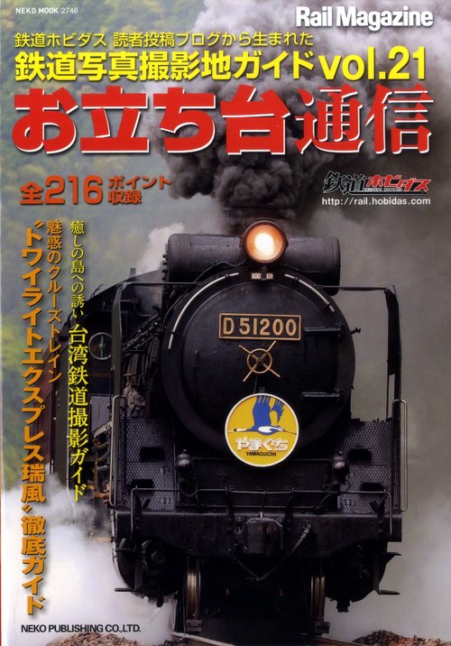 お立ち台通信 鉄道写真撮影地ガイド vol.21