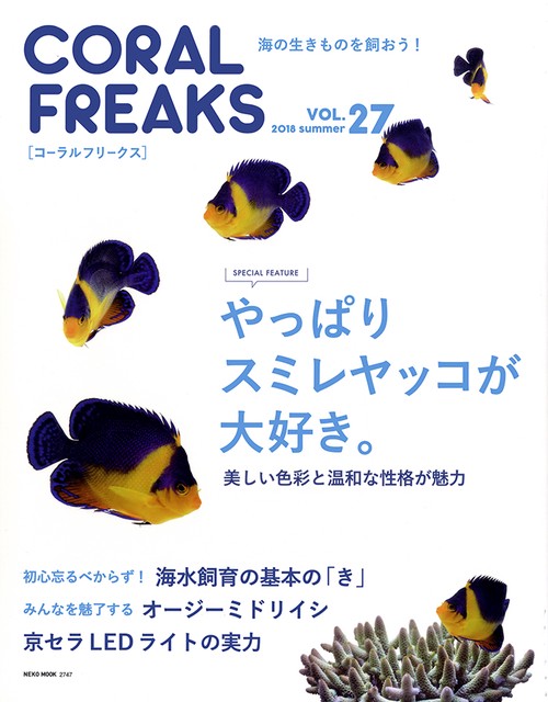 コーラルフリークス VOL.27(2018summer)