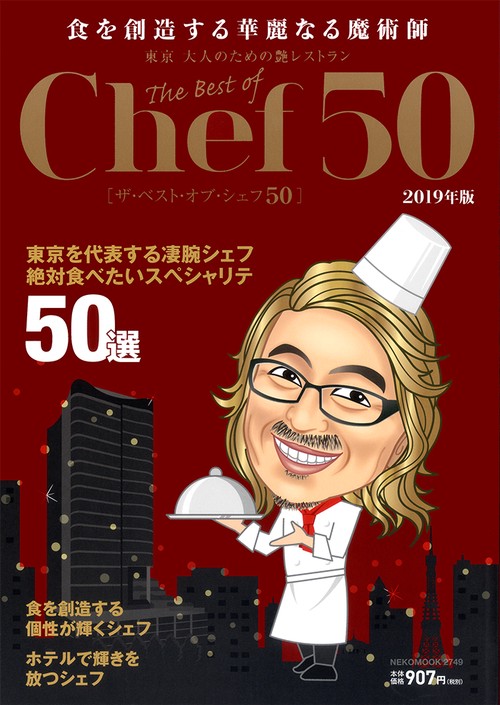 ザ・ベスト・オブ・シェフ50 東京大人のための艶レストラン 2019年版