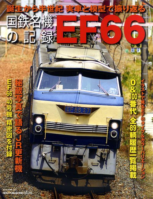 国鉄名機の記録EF66