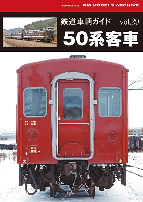 鉄道車輌ガイド vol.29