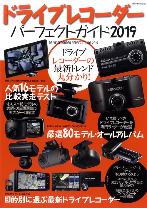 ドライブレコーダーパーフェクトガイド ドライブレコーダーの最新トレンド丸分かり! 2019