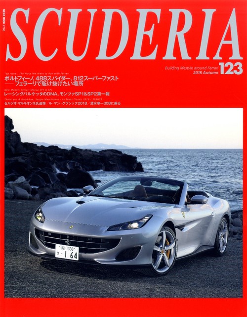 スクーデリア Building lifestyle around Ferrari No.123(2018Autumn)