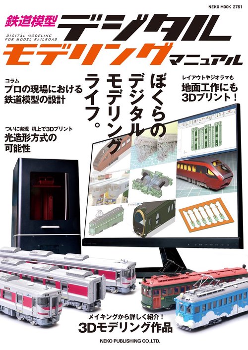 鉄道模型デジタルモデリングマニュアル