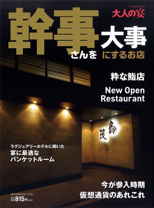 幹事さんを大事にするお店 Produced by 大人の宴 2019年版