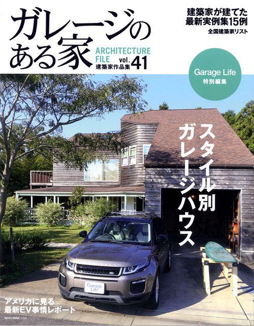 ガレージのある家 建築家作品集 vol.41