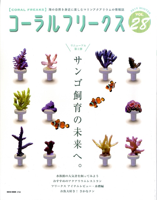 コーラルフリークス VOL.28(2019winter)