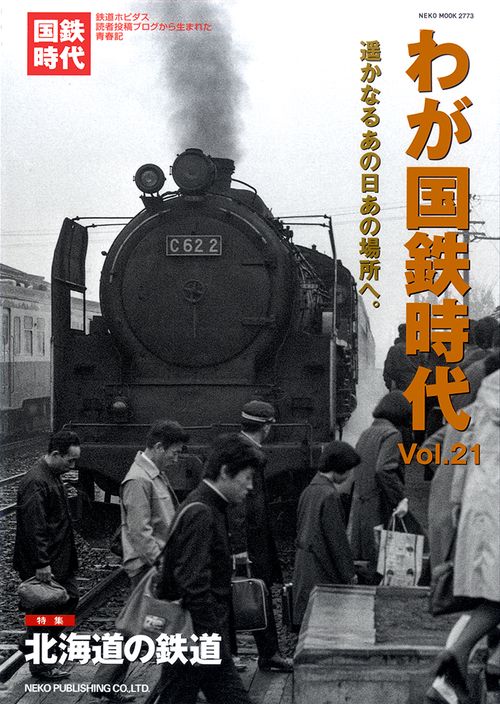 わが国鉄時代 Vol.21