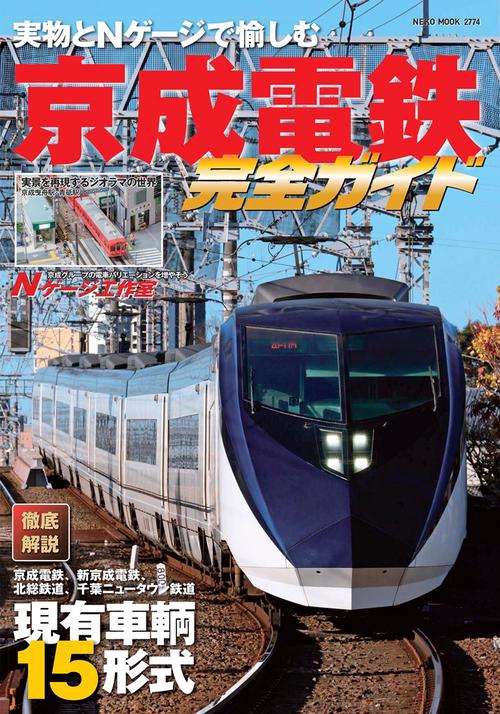 京成電鉄完全ガイド 実物とNゲージで愉しむ京成ファミリーの車輌