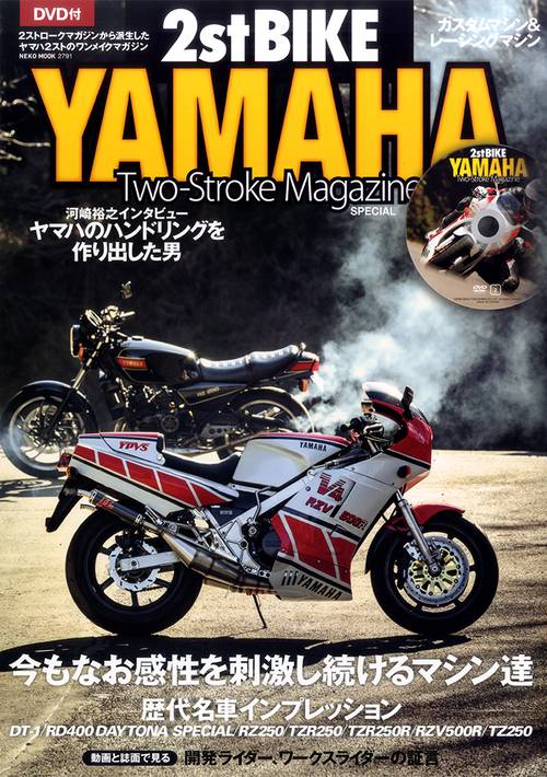 2ストバイク・ヤマハ 2ストロークマガジンSPECIAL 今もなお感性を刺激し続けるマシン達