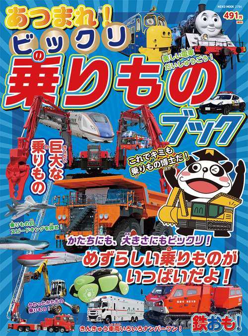 あつまれ!ビックリ乗りものブック