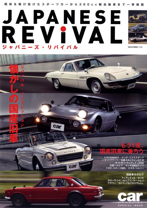 JAPANESE REViVAL もう1度、国産旧車に乗ろう