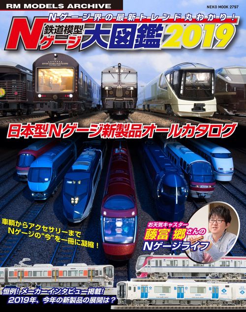 鉄道模型Nゲージ大図鑑 日本型Nゲージ新製品オールカタログ 2019