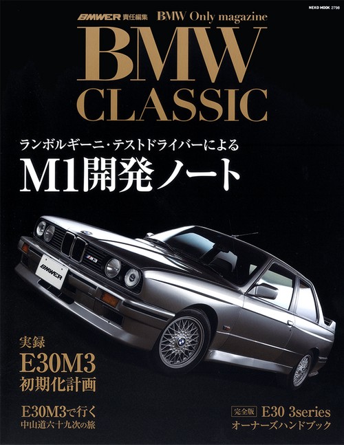 BMW CLASSIC M1開発ノート/実録E30M3初期化計画