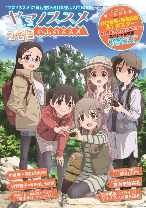 ヤマノススメの山のススメ 2合目