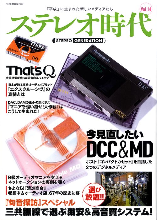 ステレオ時代 Vol.14