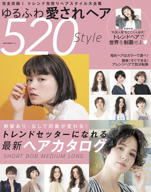 ゆるふわ愛されヘア520Style 完全収録!トレンド先取りヘアスタイル大全集