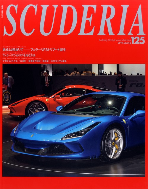 スクーデリア Building lifestyle around Ferrari No.125(2019Spring)