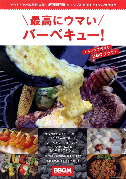 最高にウマいバーベキュー!