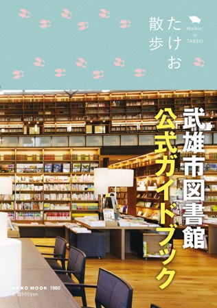 たけお散歩 武雄市図書館公式ガイドブック
