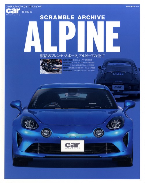 SCRAMBLE ARCHIVE ALPINE 復活のフレンチ・スポーツ、アルピーヌの全て