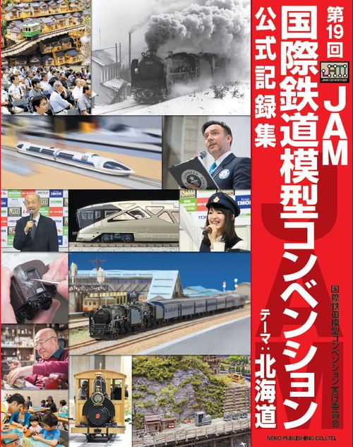 第19回JAM国際鉄道模型コンベンション公式記録集