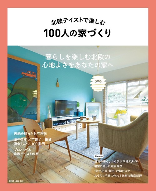 北欧テイストで楽しむ100人の家づくり