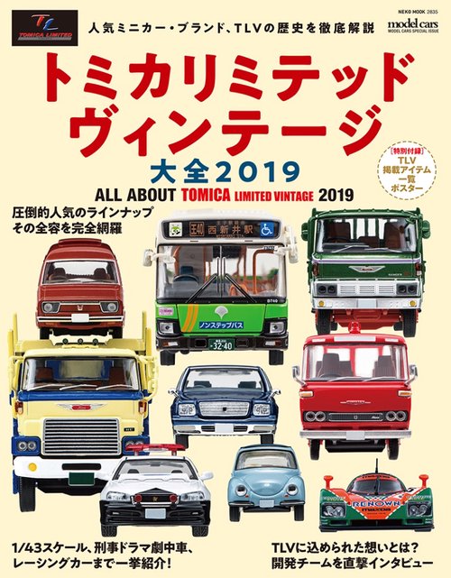 トミカリミテッドヴィンテージ大全 2019